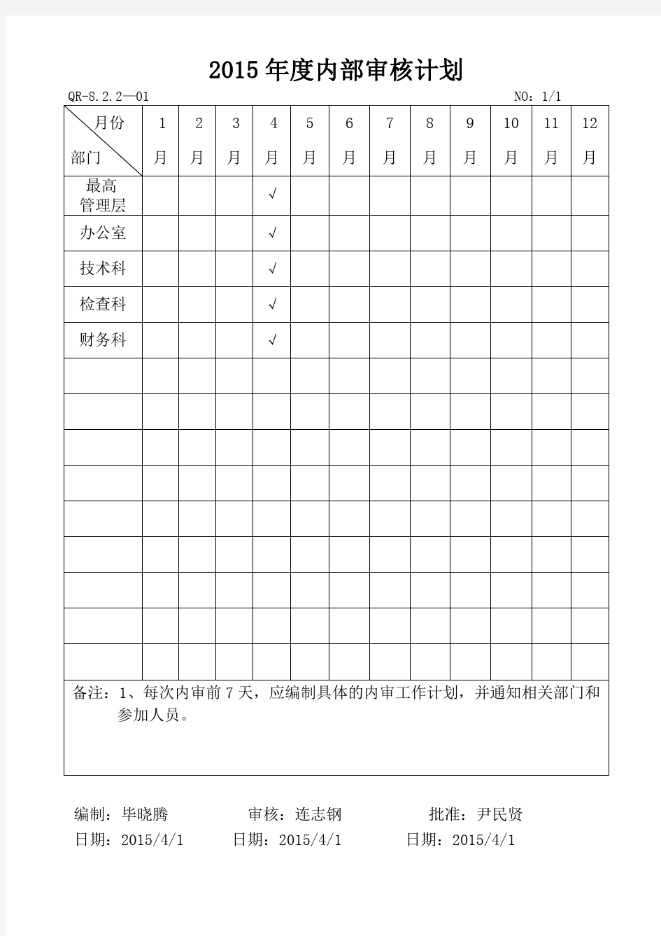 内部审核计划表