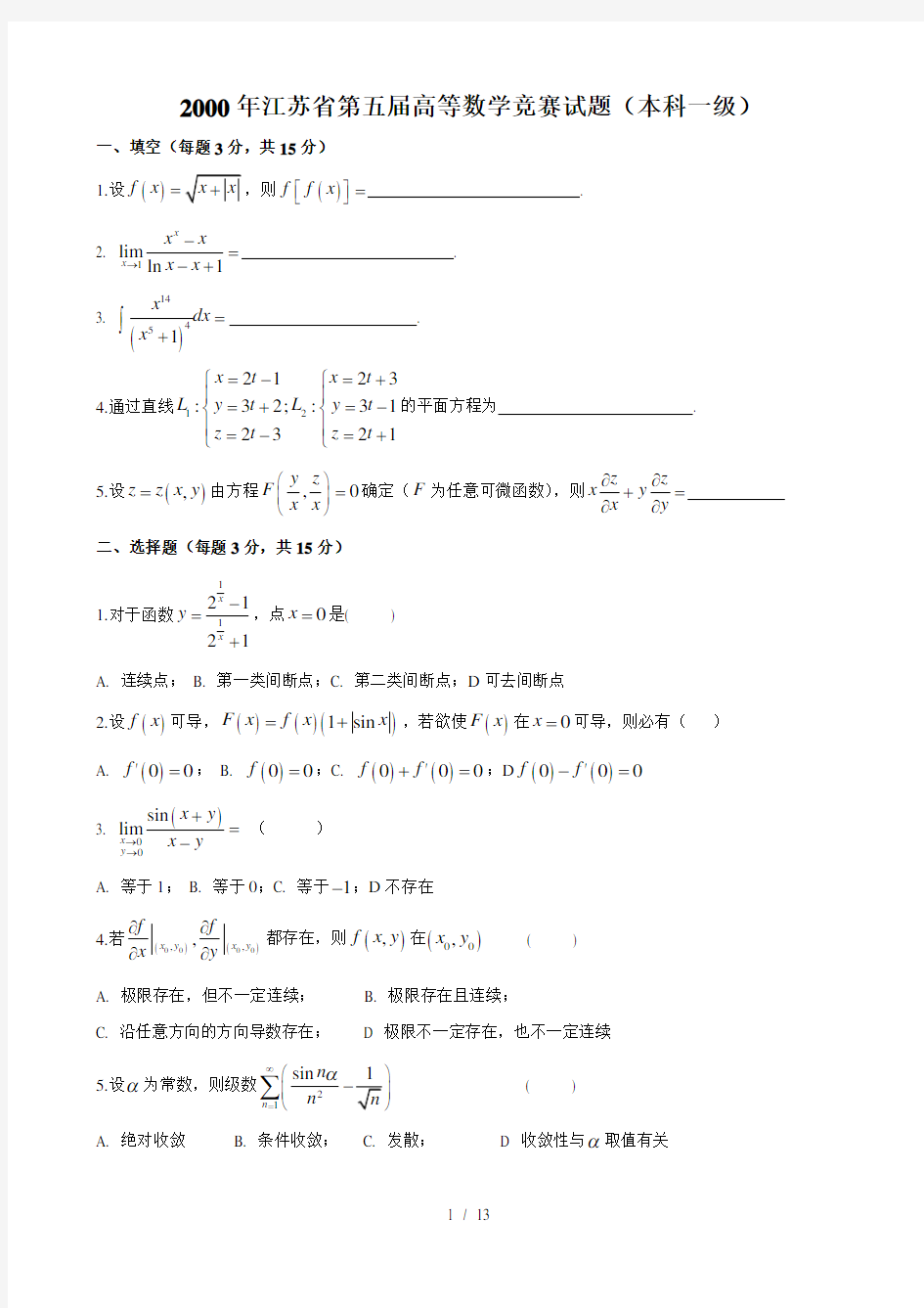 江苏高等数学竞赛历年试题(本一)