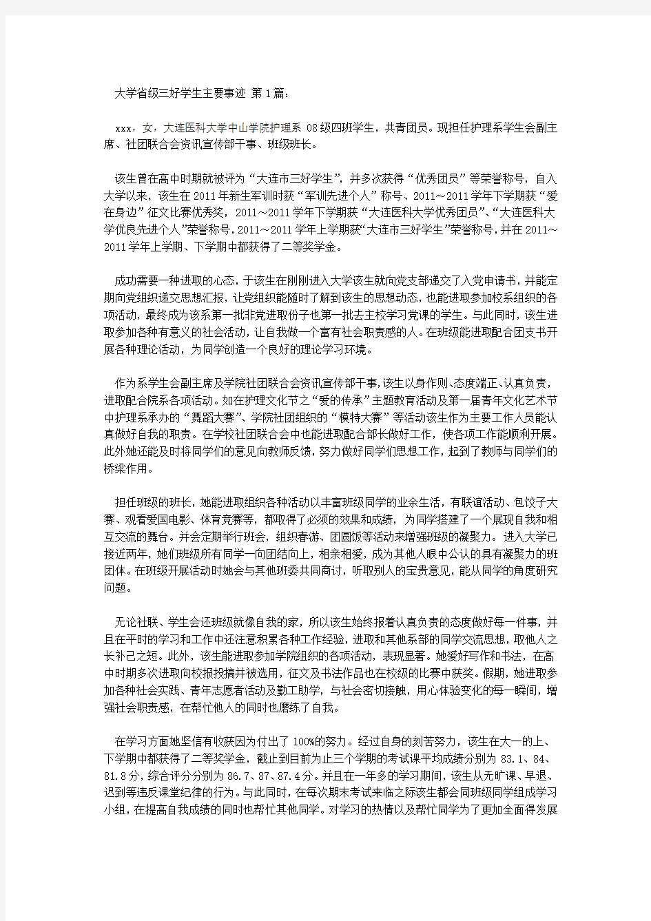 大学省级三好学生主要事迹10篇