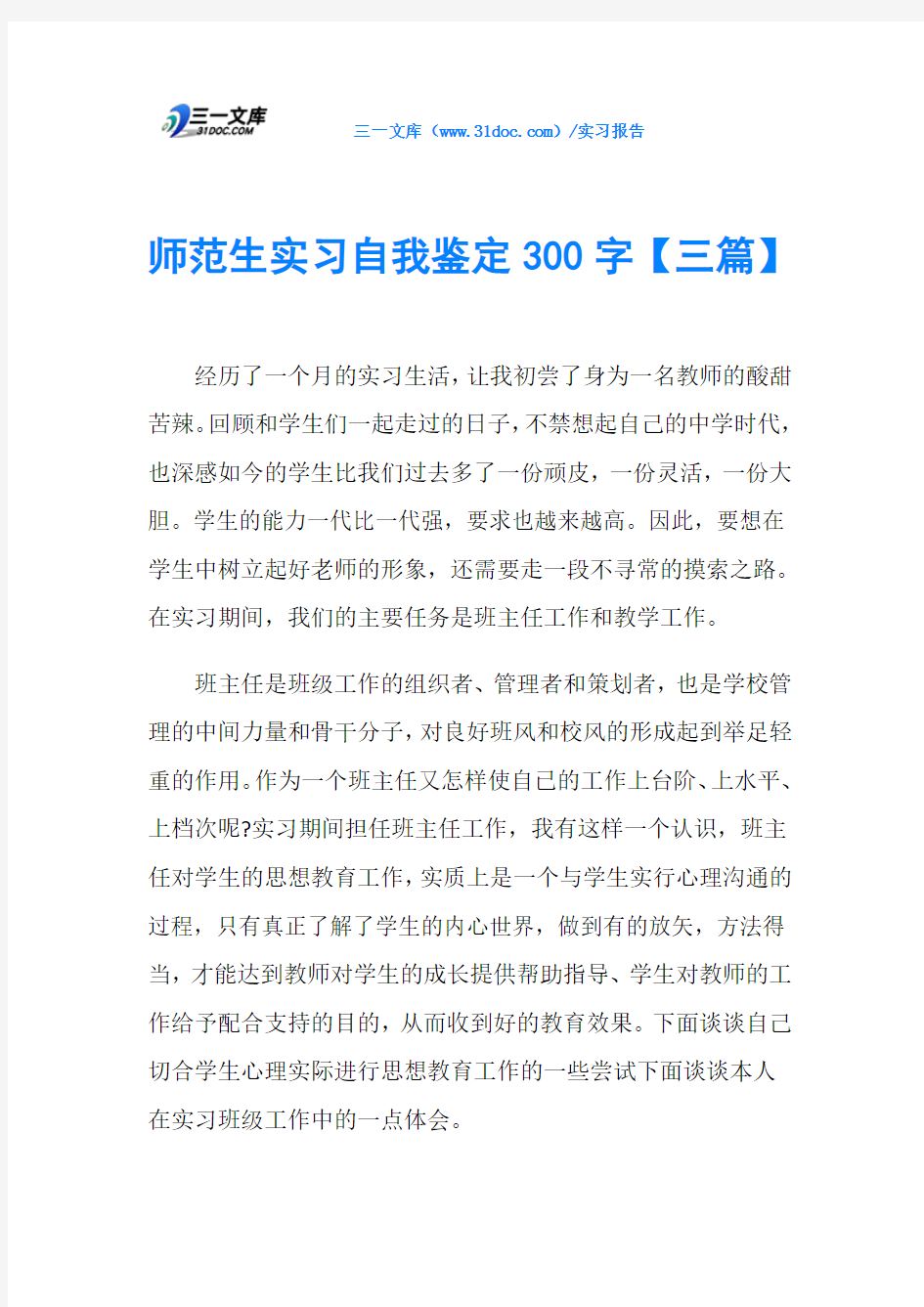 师范生实习自我鉴定300字【三篇】