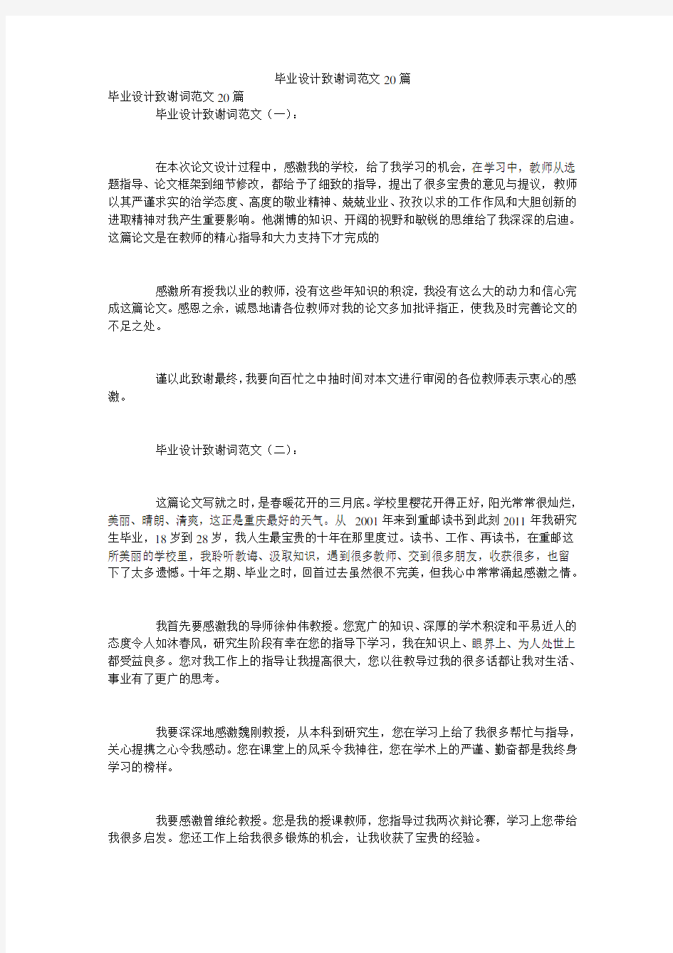 毕业设计致谢词范文20篇