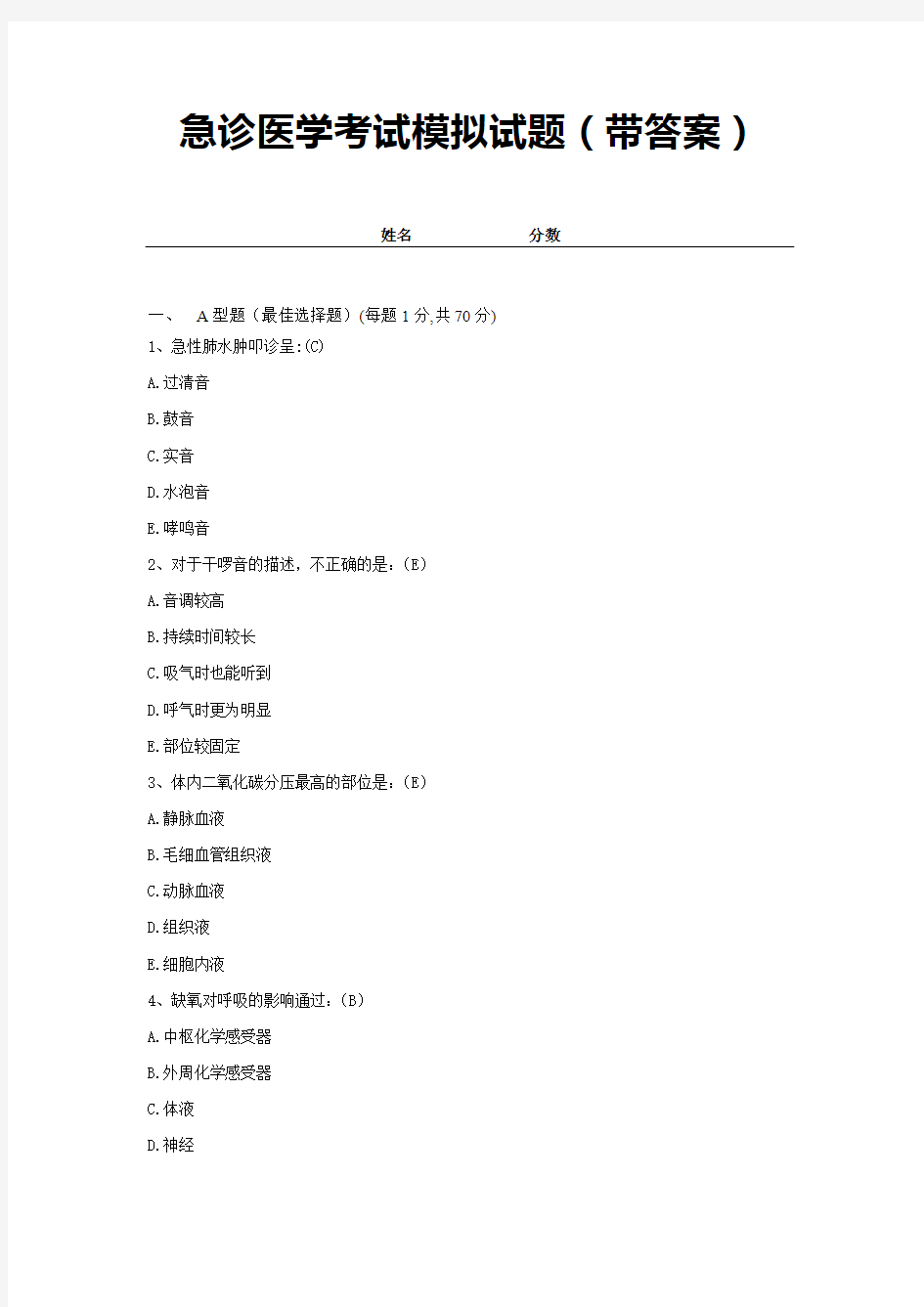 急诊医学考试模拟试题(带答案)全套  (12)