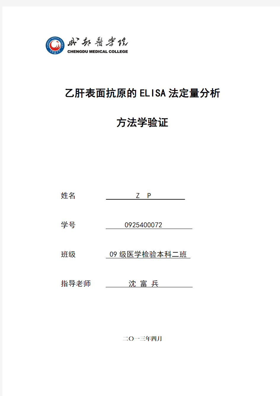 乙肝表面抗原定量测定的方法学验证