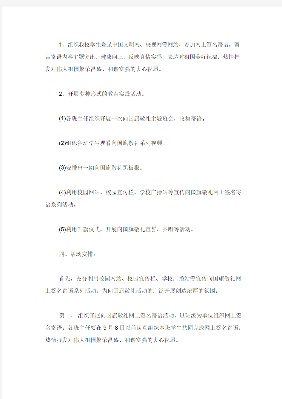 小学向国旗敬礼活动方案.doc