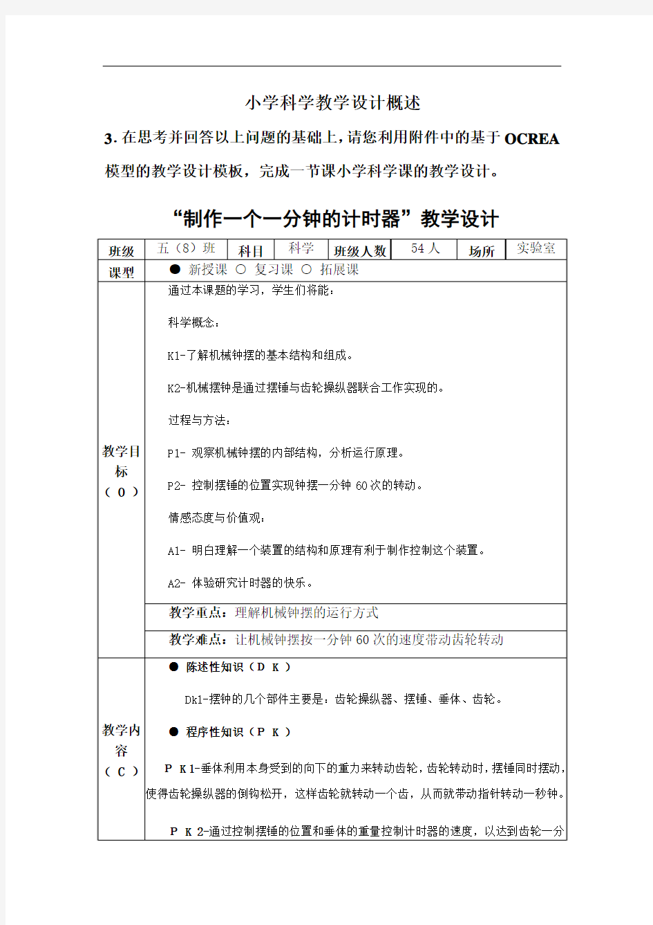 小学科学教学规划概述