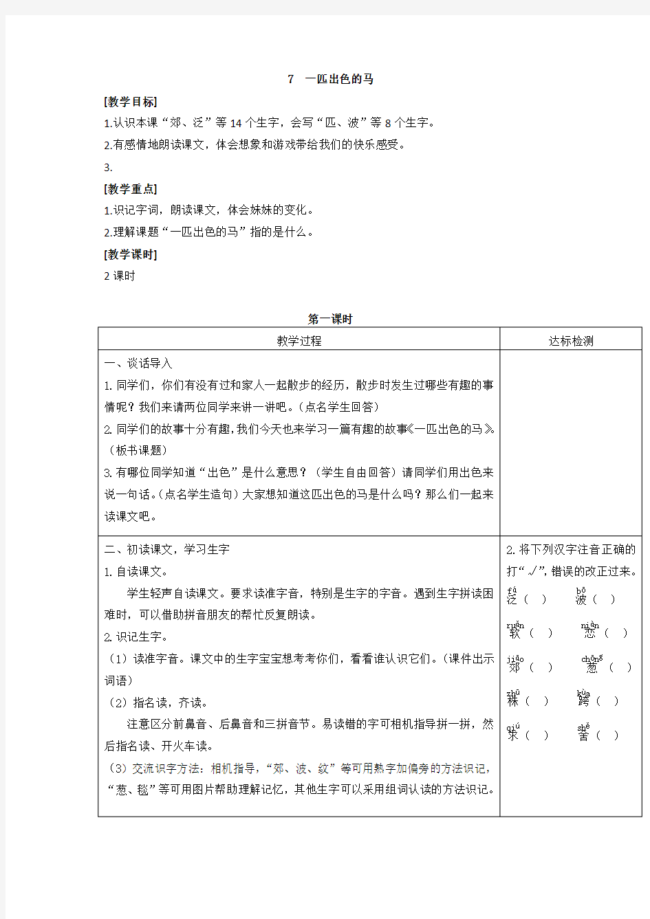 7一匹出色的马教学设计