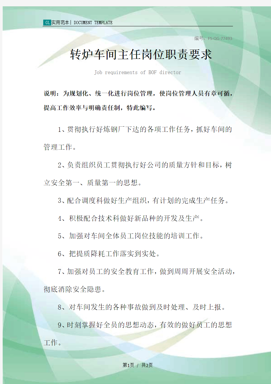 转炉车间主任岗位职责要求范本