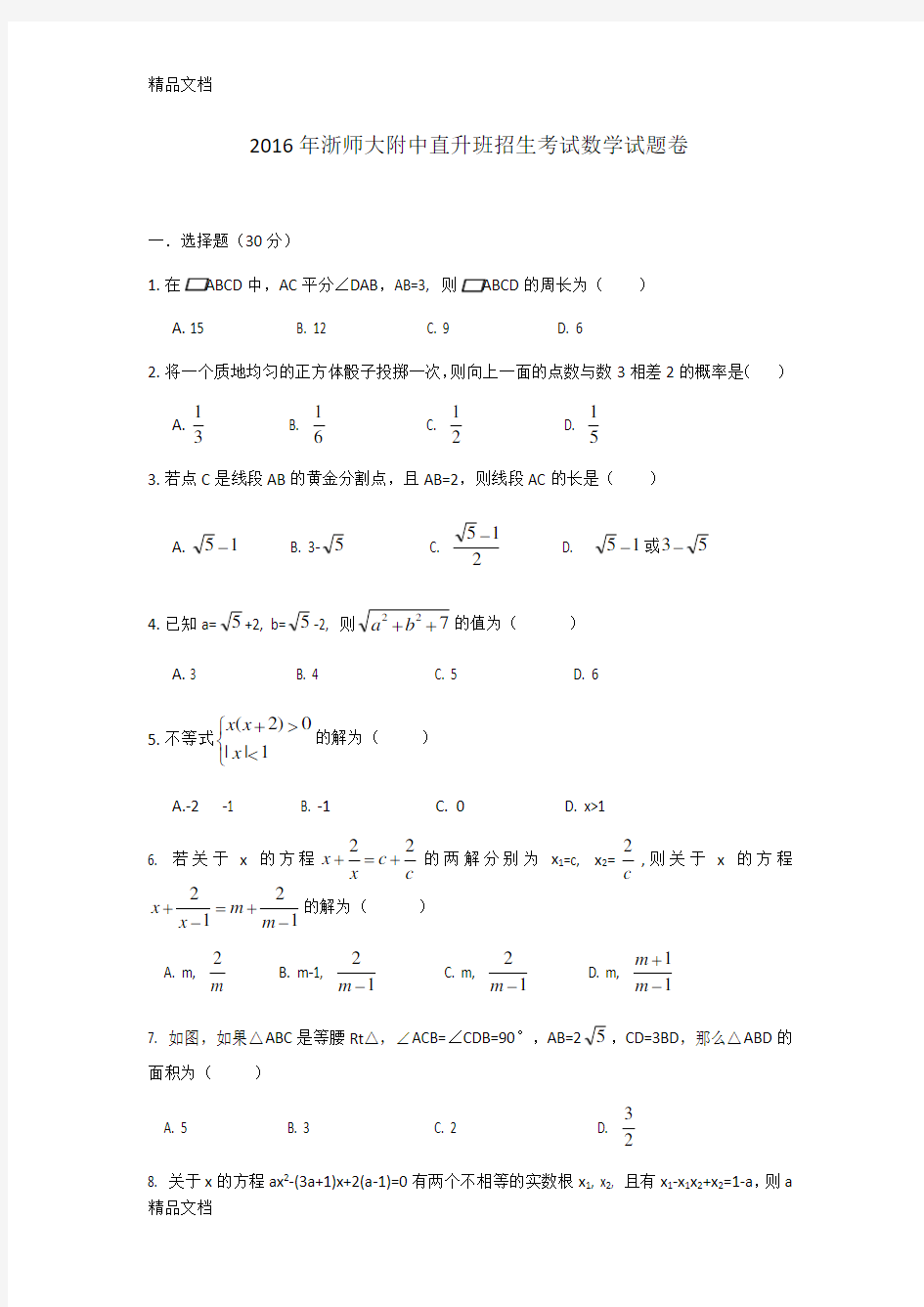 最新浙师大附中直升班招生考试数学试题卷