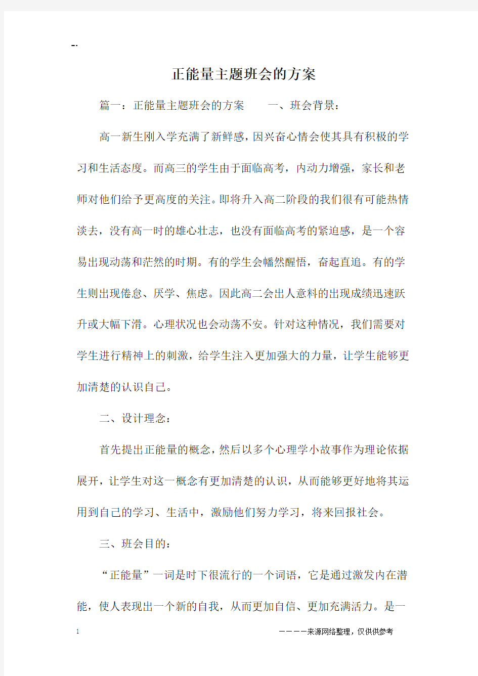 正能量主题班会的方案