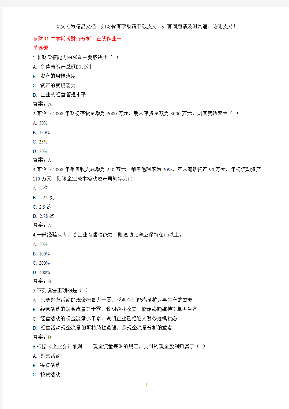 东财11春学期财务分析在线作业13答案