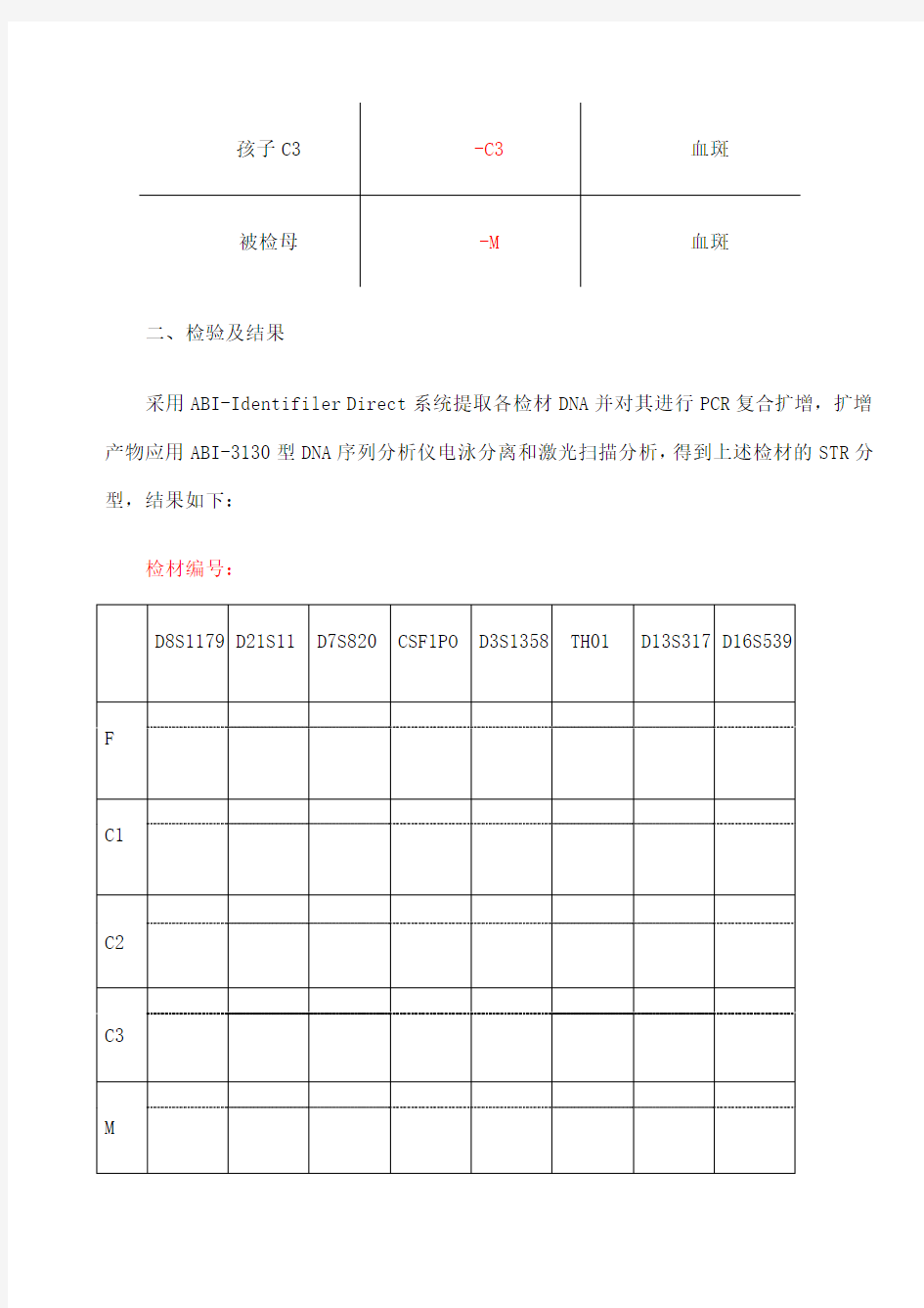 DNA亲子鉴定书 