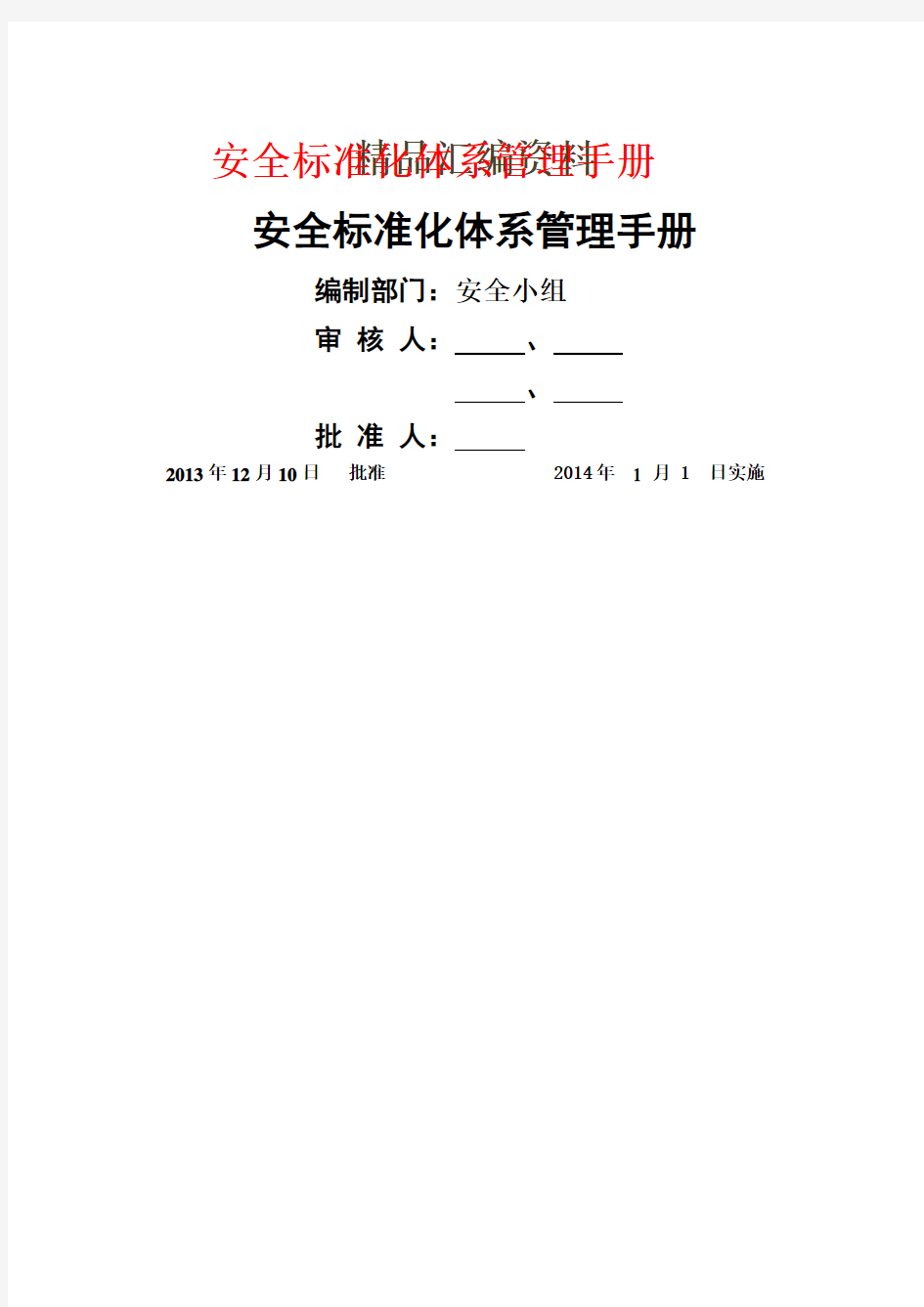 安全标准化体系管理手册