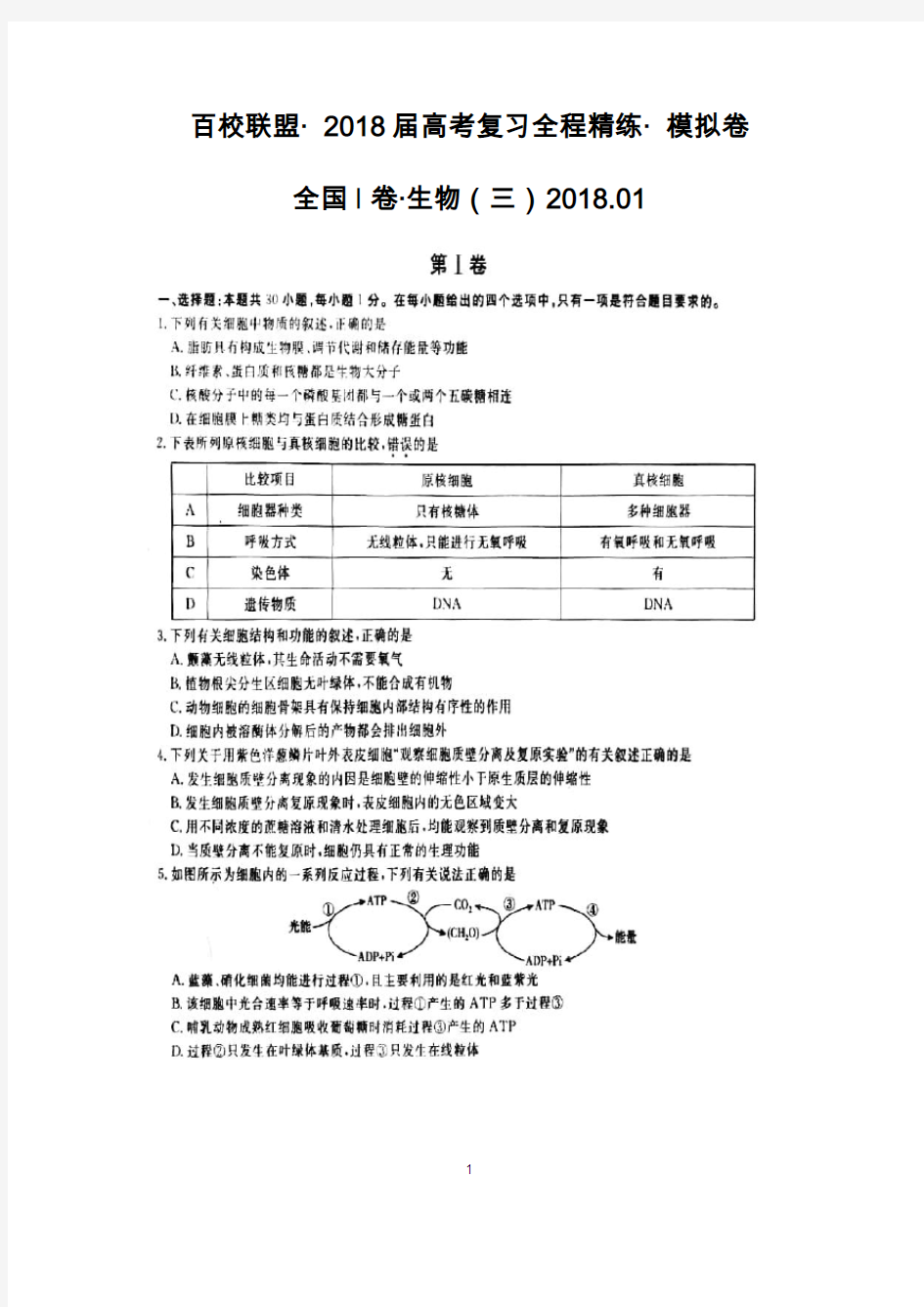 百校联盟·2018届高考复习全程精练·模拟卷·全国1卷·生物(三)(带答案和解析)