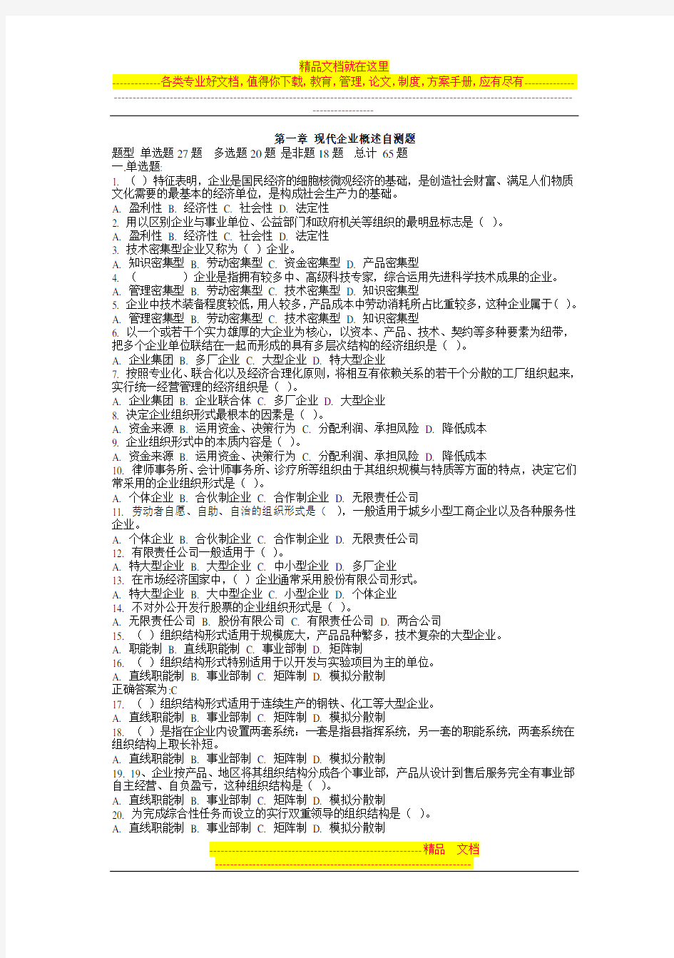 工商企业经营管理习题及答案 (1-9)