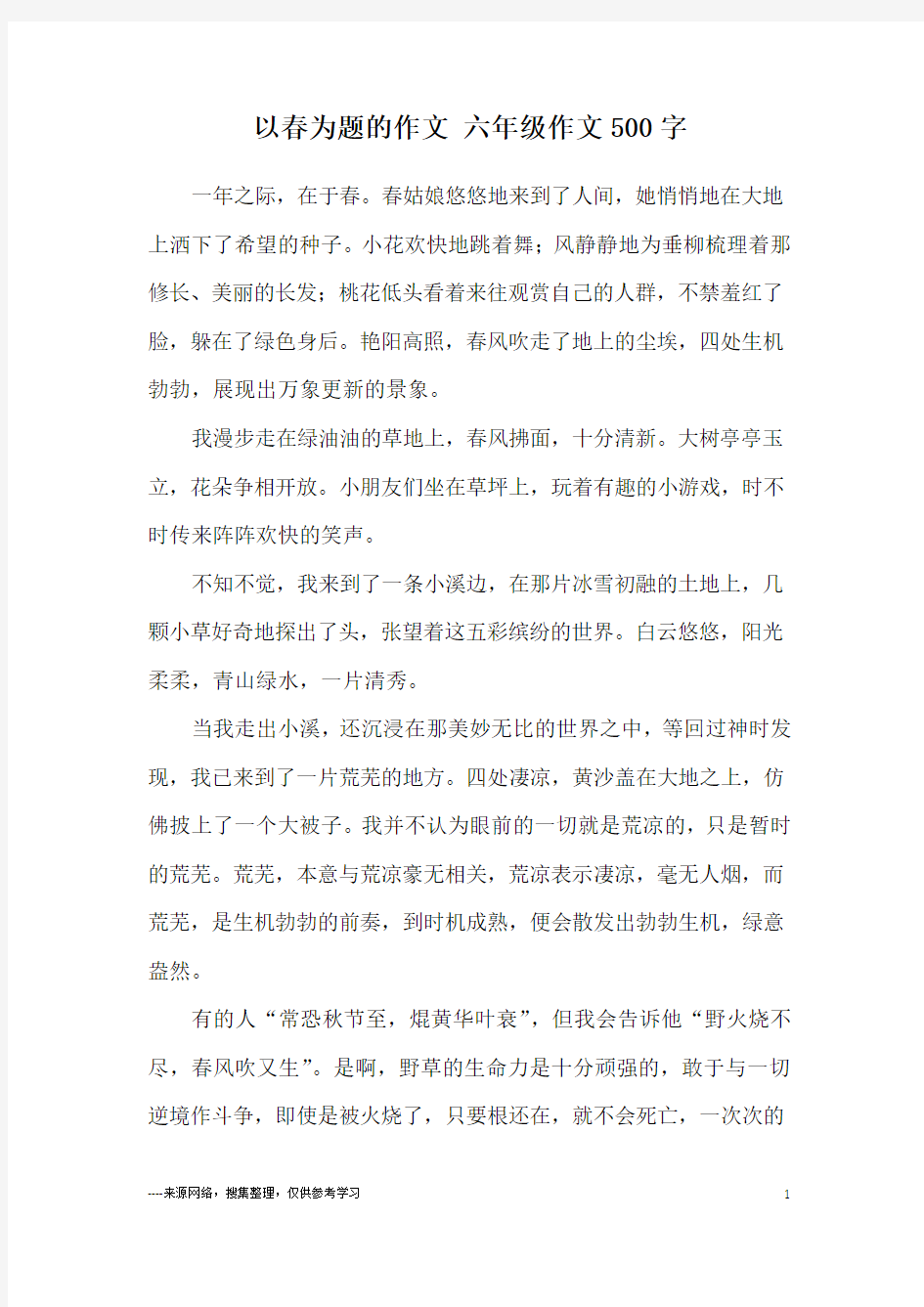 以春为题的作文 六年级作文500字