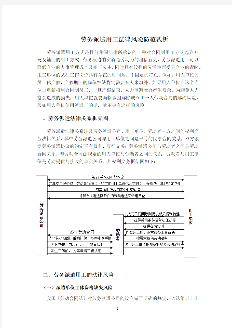 劳务派遣用工法律风险防范