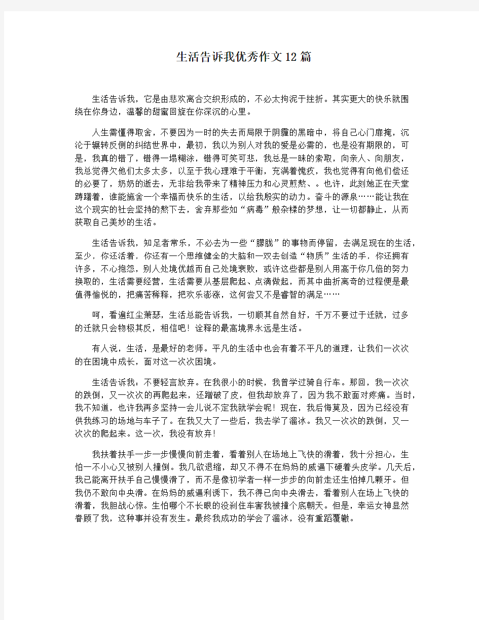 生活告诉我优秀作文12篇