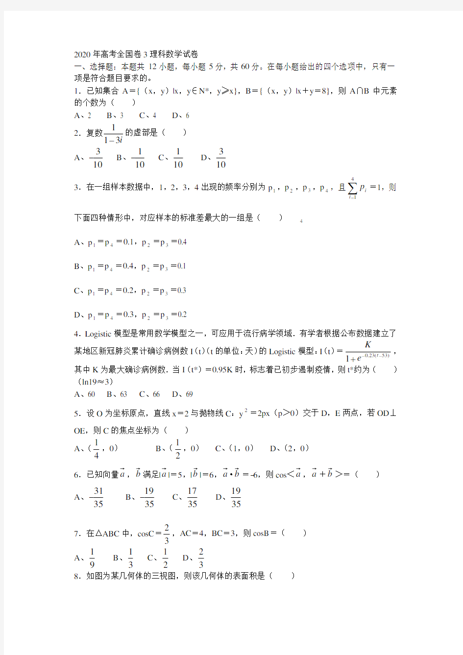 2020年高考全国卷3理科数学试卷