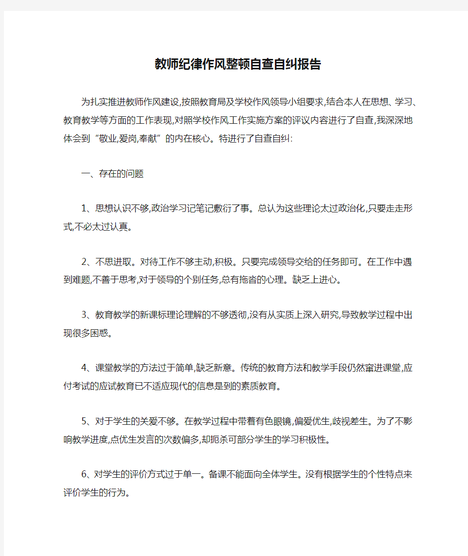 教师纪律作风整顿自查自纠报告