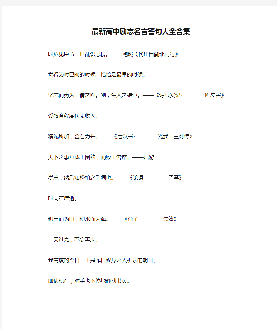 最新高中励志名言警句大全合集