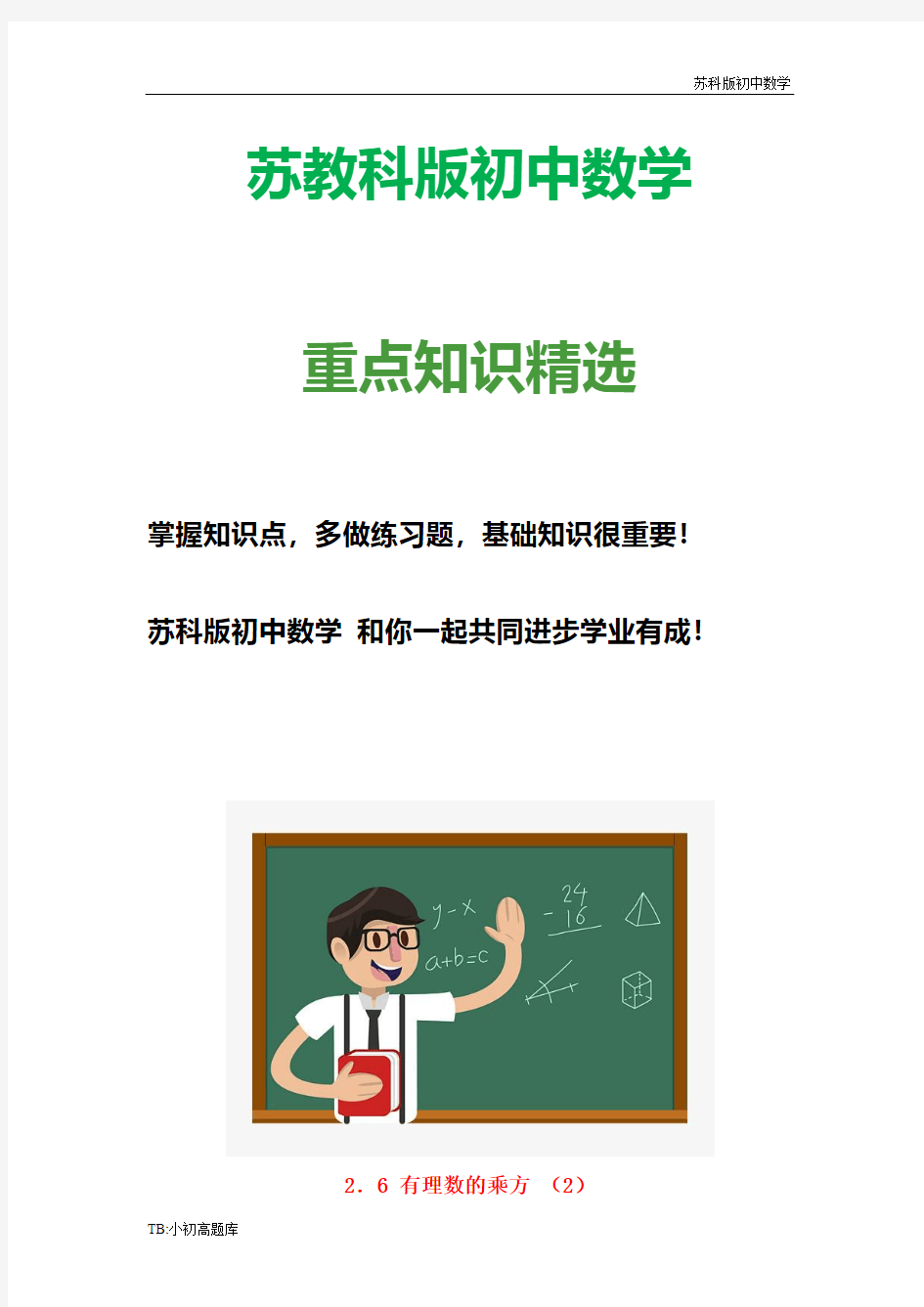 苏教科版初中数学七年级上册 2.6 有理数的乘方 教学案(2) 