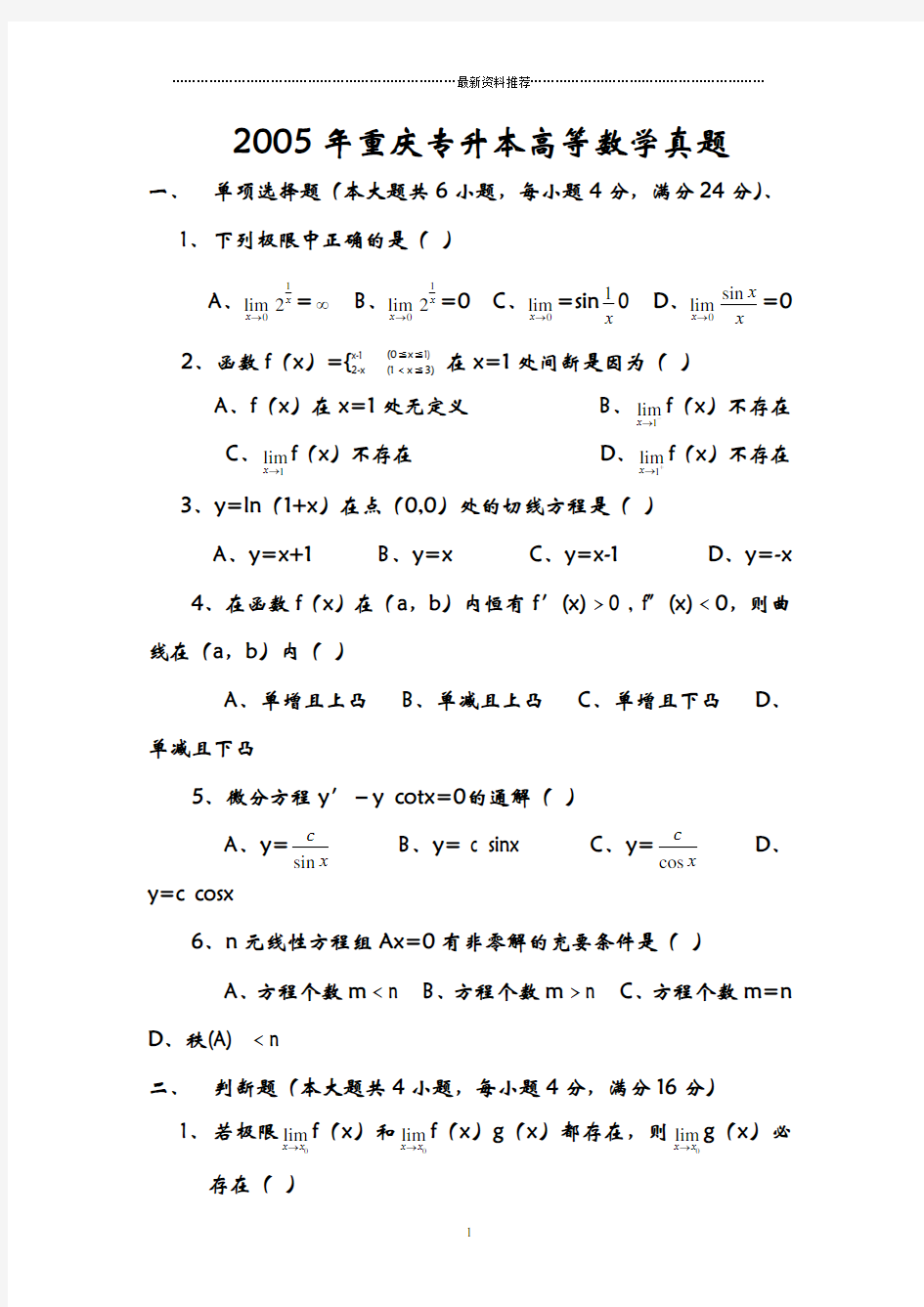 重庆专升本历年高等数学真题精编版