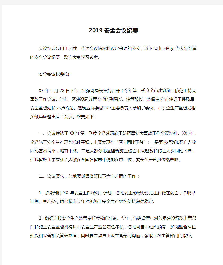 2019安全会议纪要