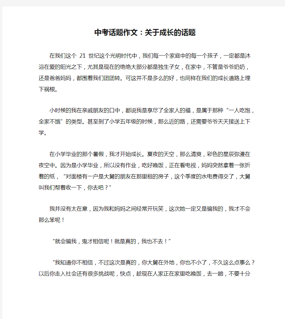 中考话题作文：关于成长的话题