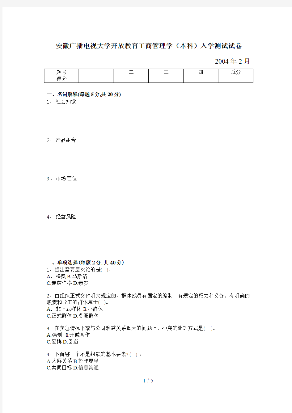 安徽广播电视大学开放教育工商管理学(本科)入学测试试题