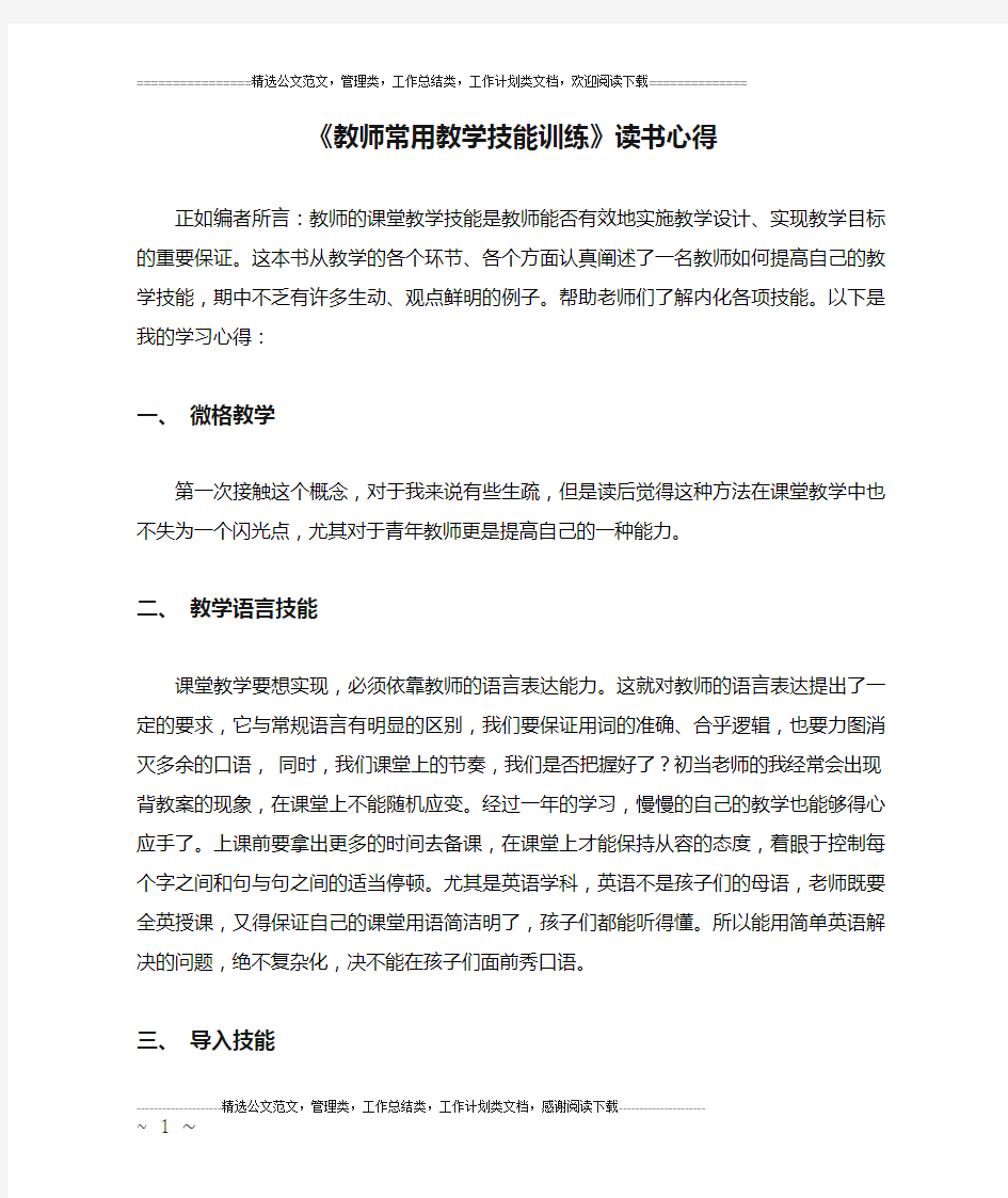 《教师常用教学技能训练》读书心得