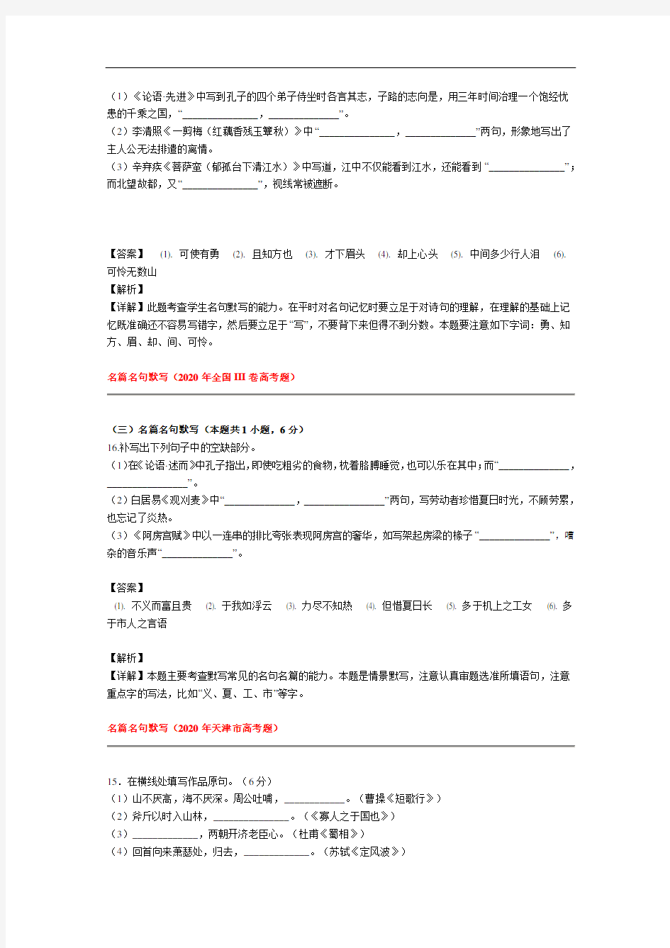 2020年全国各地高考语文试卷分类汇编：名句名篇默写-北京-山东-河北