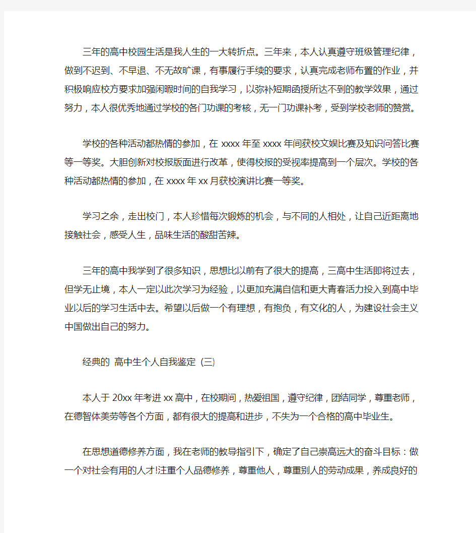 高中生个人自我鉴定五篇