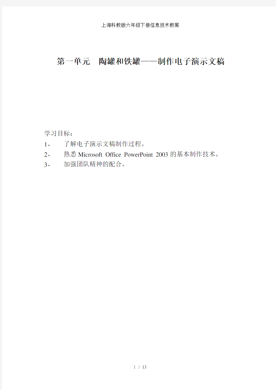 上海科教版六年级下册信息技术教案