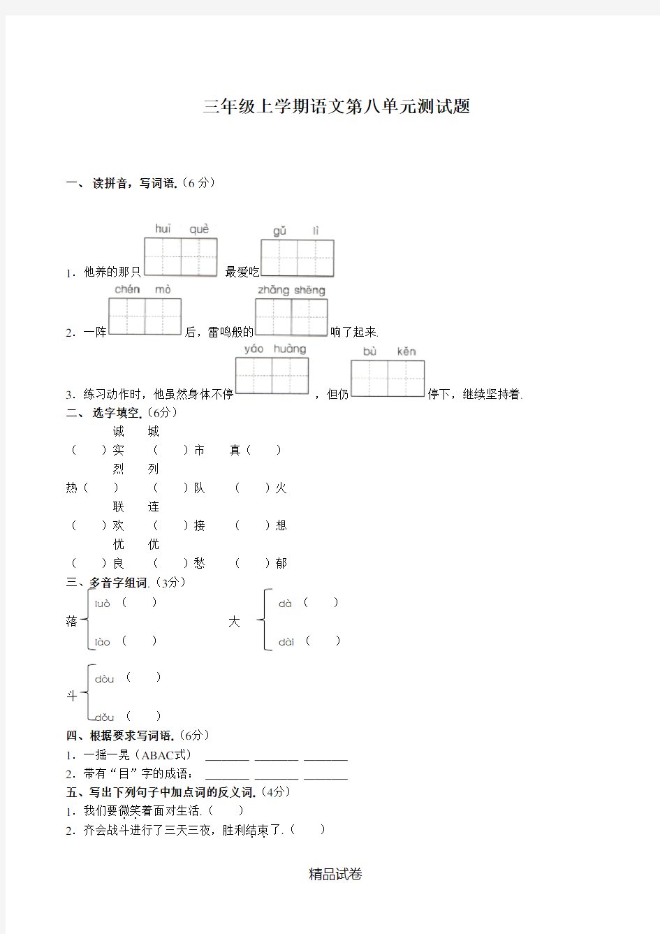 部编版三年级上册语文《第八单元综合检测》(附答案)