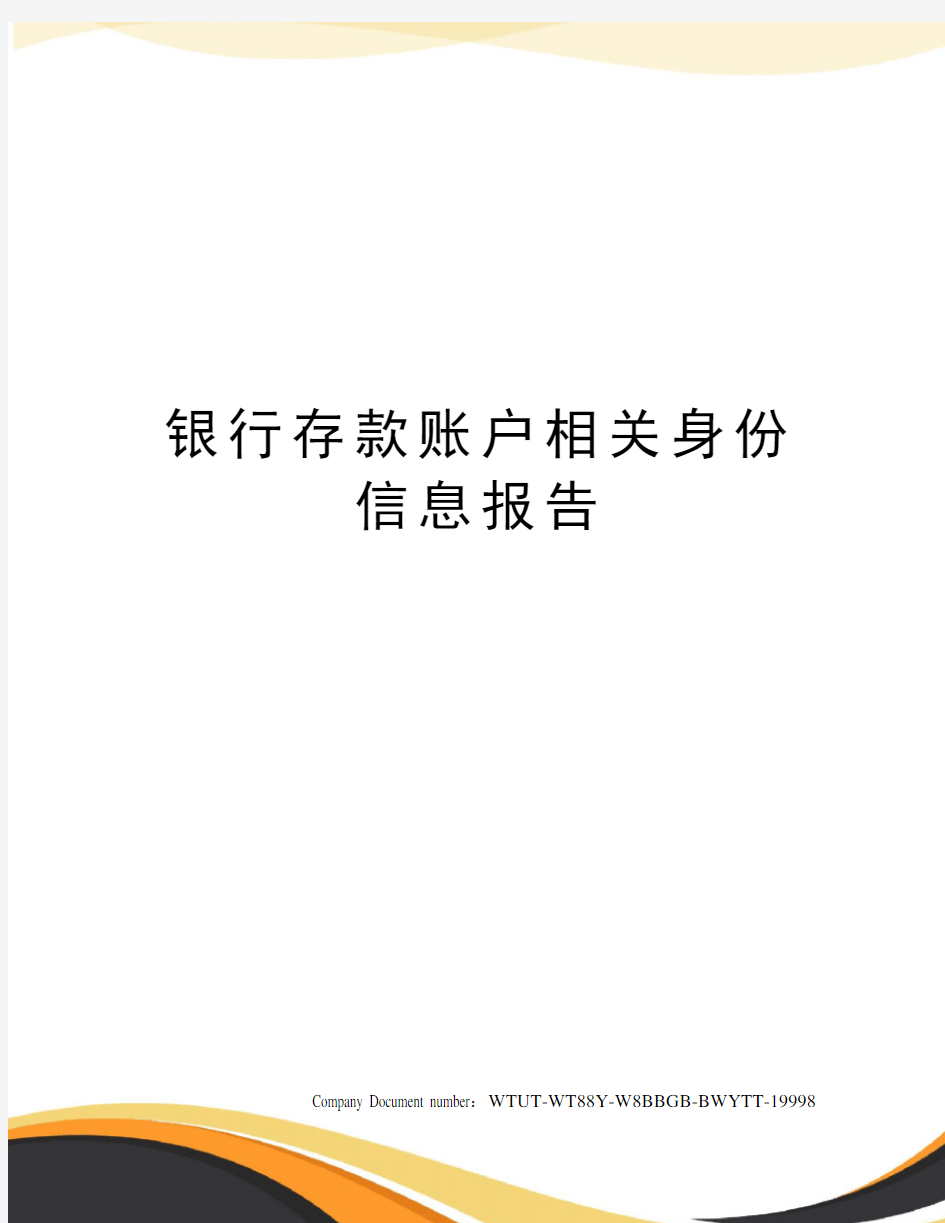 银行存款账户相关身份信息报告