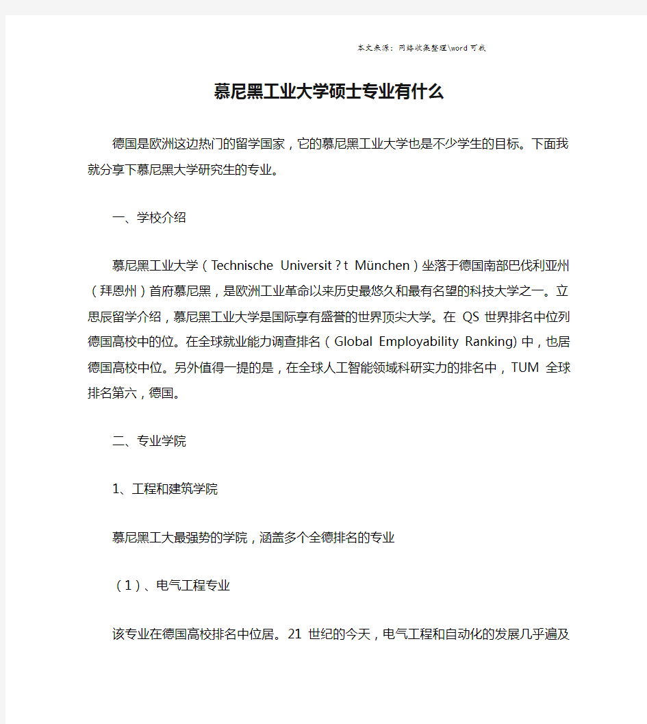 慕尼黑工业大学硕士专业有什么.doc