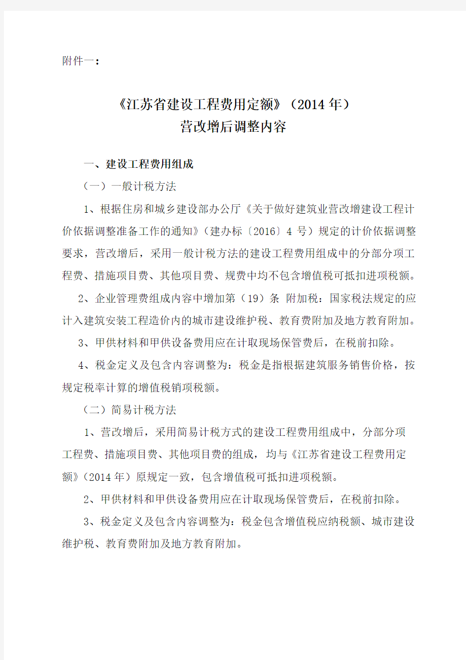 江苏省建设工程费用定额2014年营改增后调整内容