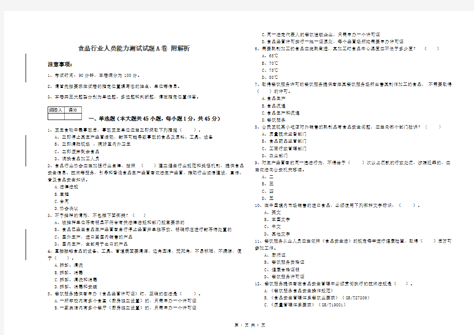 食品行业人员能力测试试题A卷 附解析