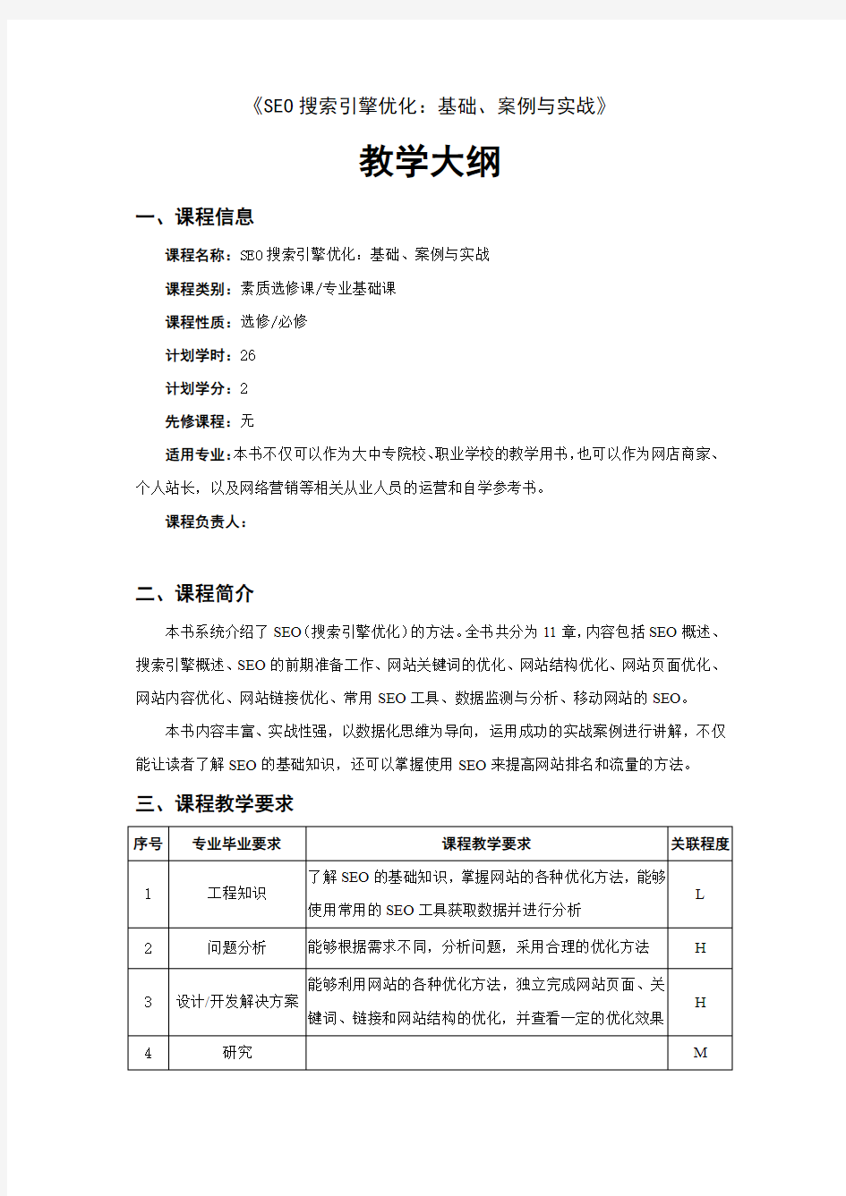 SEO搜索引擎优化 教学大纲