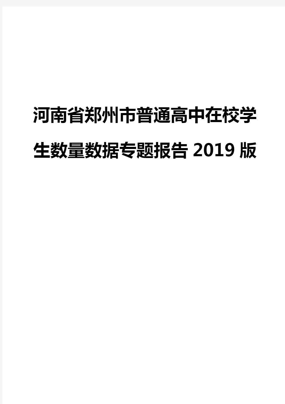 河南省郑州市普通高中在校学生数量数据专题报告2019版