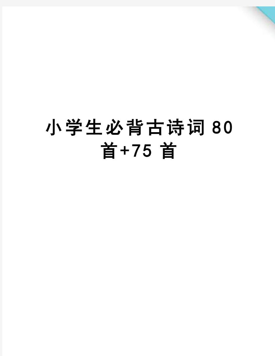 小学生必背古诗词80首+75首