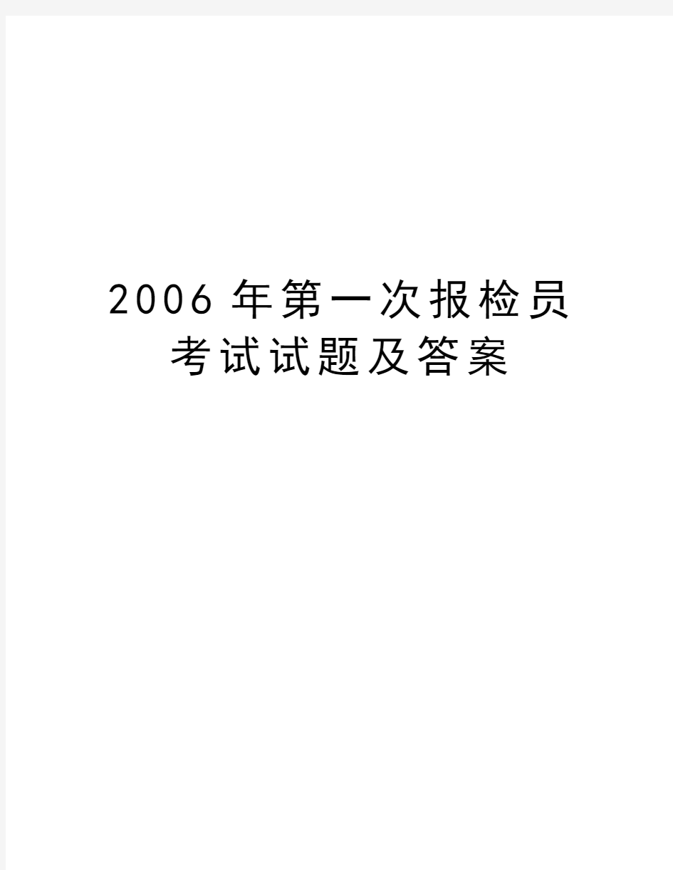 最新第一次报检员考试试题及答案汇总