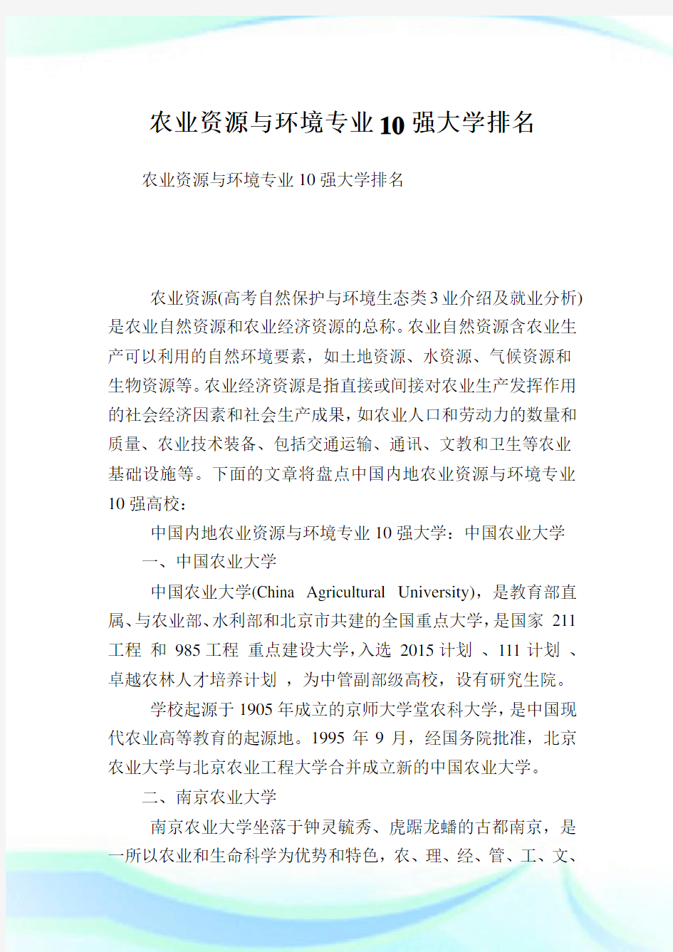 农业资源与环境专业10强大学排名.doc