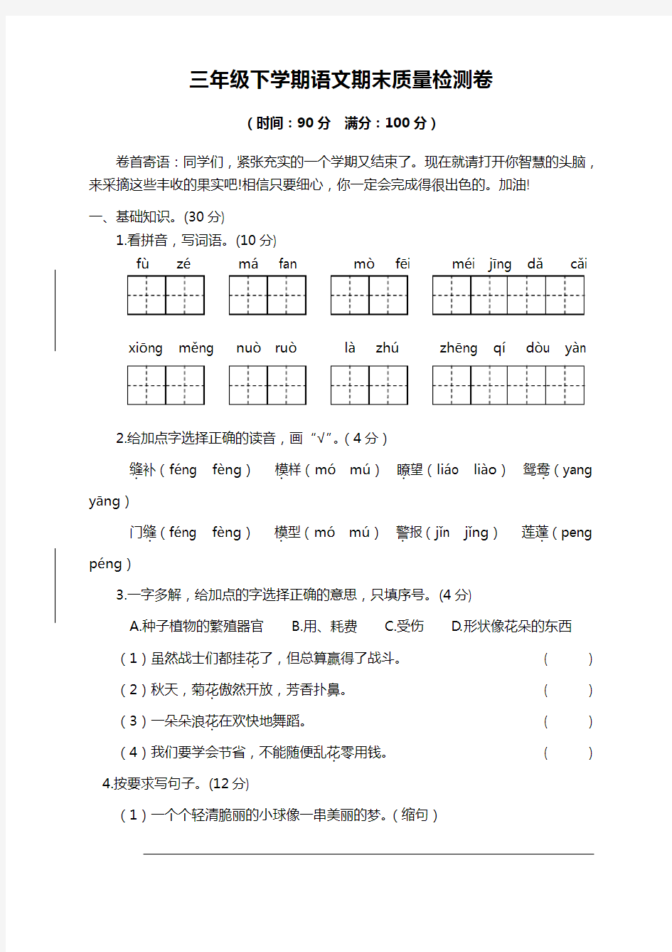 2020年新版小学三年级语文下册期末考试卷含答案