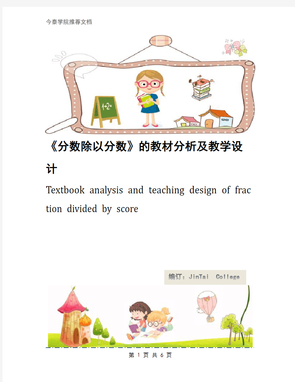 《分数除以分数》的教材分析及教学设计