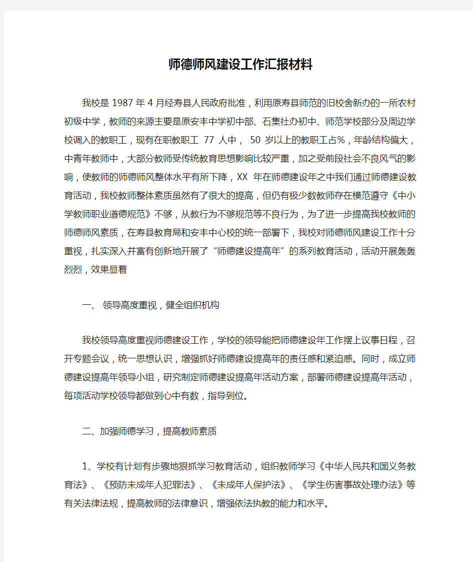 师德师风建设工作汇报材料