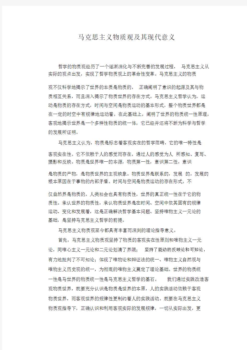 马克思主义物质观与其现代意义