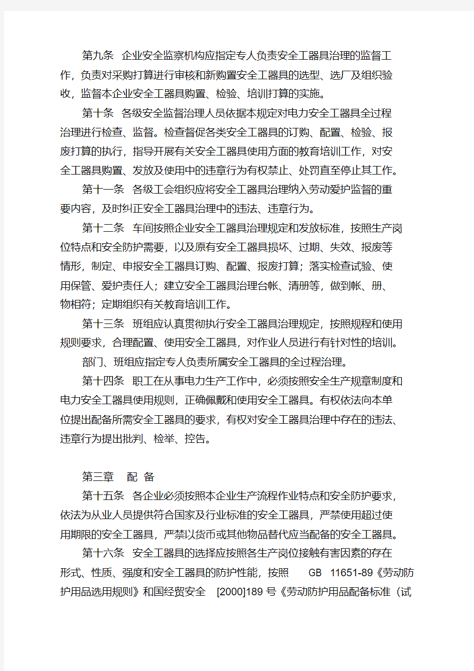 中国华电集团公司安全工器具管理规定