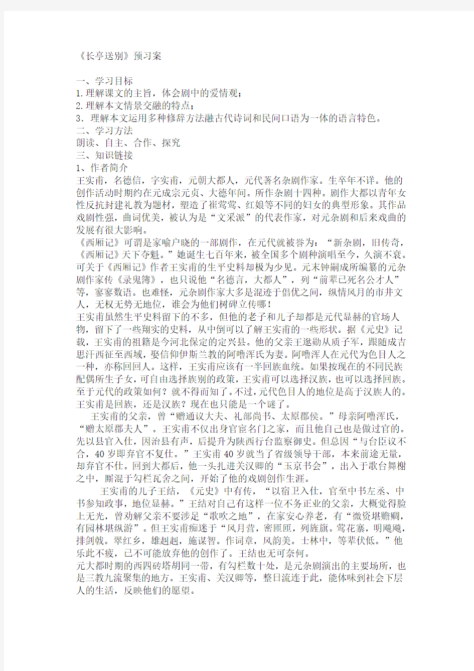 《长亭送别》预习学案