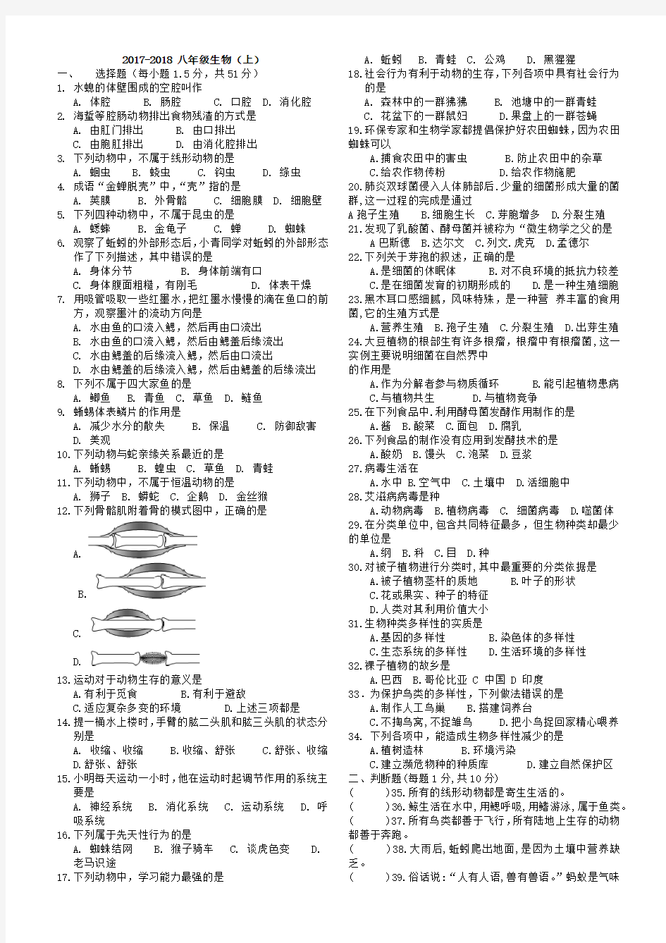 人教版八年级生物2017-2018期末